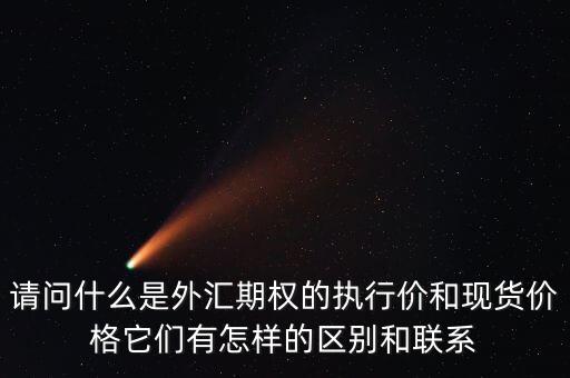 外匯期權(quán)的價(jià)格主要由什么組成，請問什么是外匯期權(quán)的執(zhí)行價(jià)和現(xiàn)貨價(jià)格它們有怎樣的區(qū)別和聯(lián)系