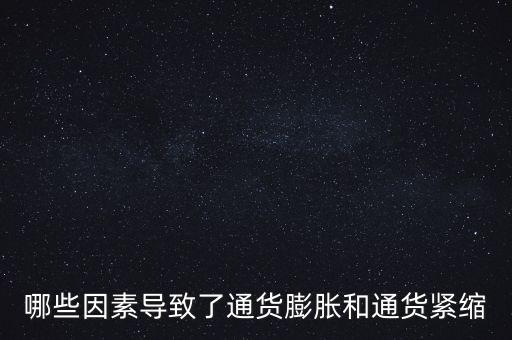 什么情況下會(huì)通貨緊縮，什么叫通貨緊縮它的定義是什么