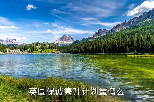 雋升什么時候上線的，英國保誠雋升計劃靠譜么