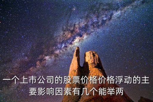股票買賣價(jià)格浮動(dòng)大說明什么，股票當(dāng)天價(jià)格浮動(dòng)大什么意思