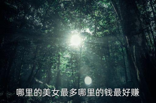 有錢投資什么美女多，哪里的美女最多哪里的錢最好賺