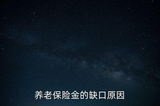 養(yǎng)老金為什么會有缺口，養(yǎng)老金缺口造成的原因