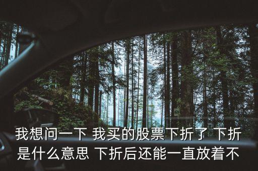 股票下折是什么意思，股票中的下折是什么意思呢求詳細