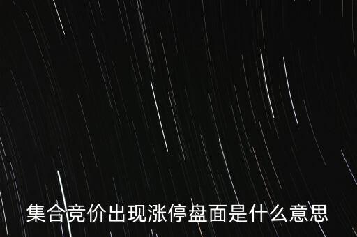 集合競(jìng)價(jià)出現(xiàn)漲停盤(pán)面是什么意思