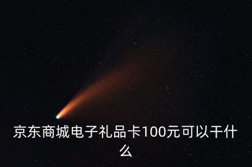 什么是電子禮品卡，電子購物卡是干什么用的