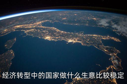 經(jīng)濟(jì)轉(zhuǎn)型做什么賺錢，都說經(jīng)濟(jì)轉(zhuǎn)型怎樣轉(zhuǎn)型做什么生意好