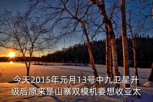 2015中國衛(wèi)星什么時候重組，2015年11月17號發(fā)射的衛(wèi)星