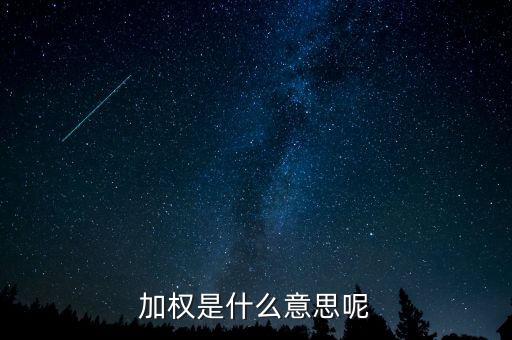 為什么加權(quán)，加權(quán)是什么意思啊