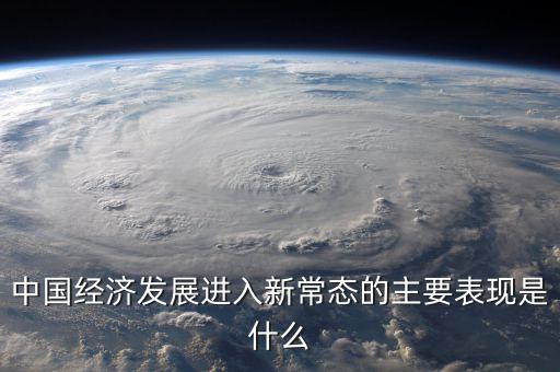 經(jīng)濟(jì)新常態(tài)是什么，什么叫新常態(tài)如何理解新常態(tài)
