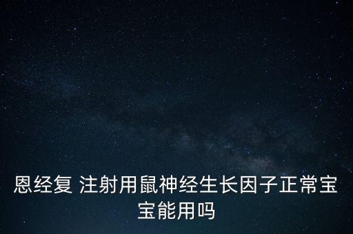 恩經(jīng)復(fù)適合什么人用，腰五神經(jīng)損傷可以用恩經(jīng)復(fù)治療嗎