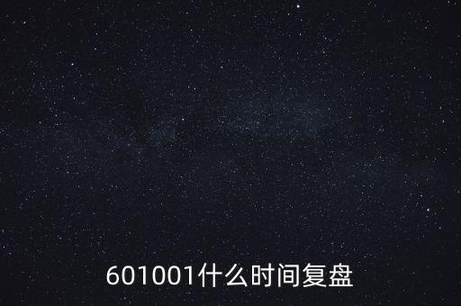 601001什么時間復(fù)盤