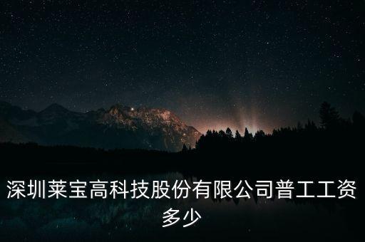 萊寶高科是做什么的，萊寶高科在哪