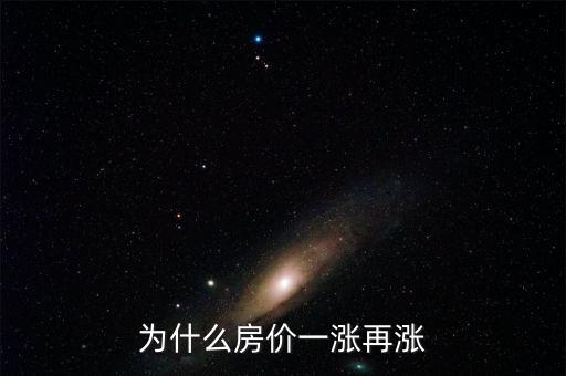 為什么房價一漲再漲