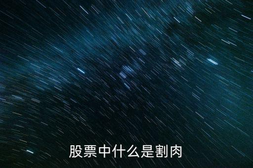 股票割肉是什么意思，股票中什么是割肉