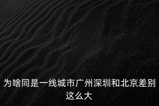 廣深為什么一線，為什么上北廣深是一線城市