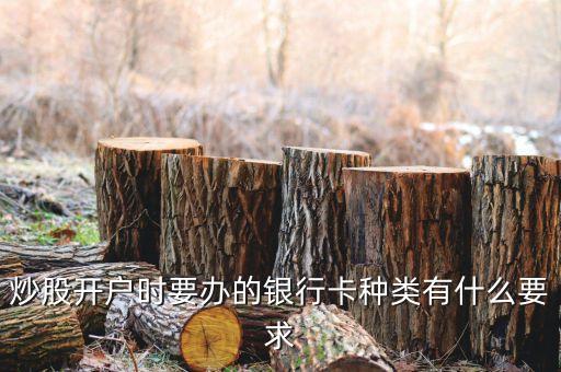 炒股用的卡使用上有什么要求，股票賬戶綁定的銀行卡有什么要求