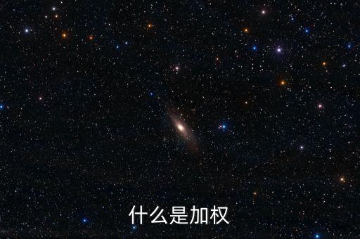 什么是加權
