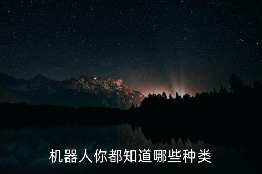 機器人都有什么，機器人都有哪些