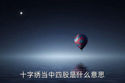 配4股什么意思，4是什么意思