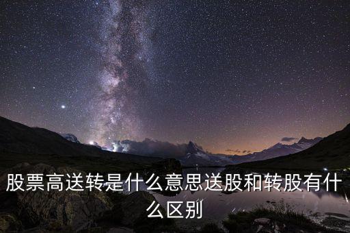 高送股是什么意思，高送配股是什么意思