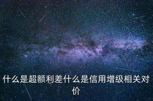 什么是超額利差率，超額利差的意義