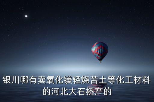 寧夏什么化工好賣(mài)，寧夏寶塔石化寧東的電石 聯(lián)合化工 什么崗位比較好