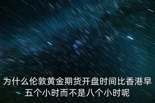 為什么英國股票和期貨休息，英國股市周末休市嗎