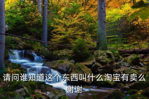 罌粟粉淘寶叫什么，誰能告訴我這個東西是什么名字在哪里有賣得最好在淘寶
