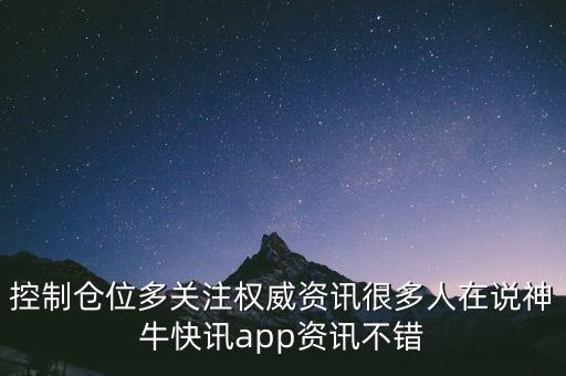 控制倉(cāng)位多關(guān)注權(quán)威資訊很多人在說(shuō)神?？煊峚pp資訊不錯(cuò)