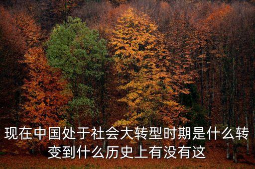 經(jīng)濟轉(zhuǎn)型持續(xù)到什么時候，中國到底轉(zhuǎn)型到什么時候