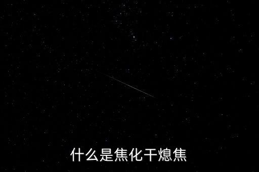 干熄焦1sh是什么，什么是干熄率