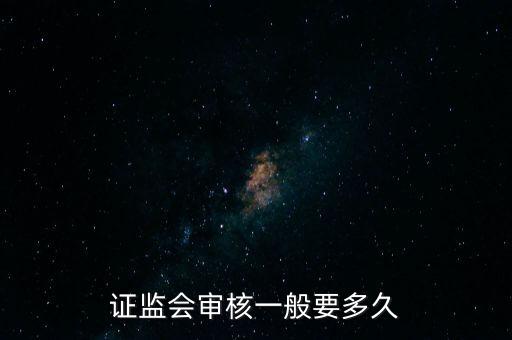 證監(jiān)會審核一般要多久