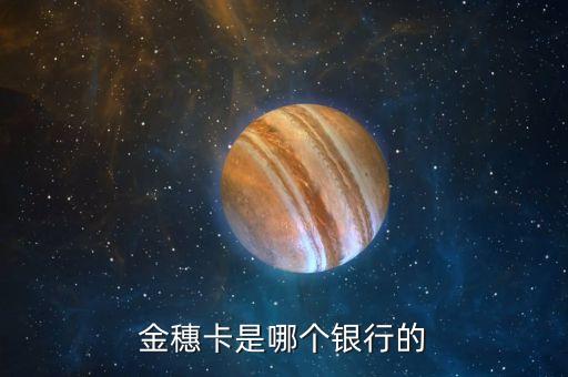 金穗卡是什么卡，金穗卡是哪個(gè)銀行的