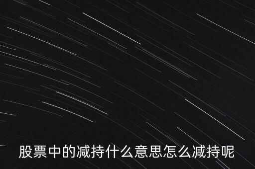 什么是場(chǎng)內(nèi)減持，賣出原始股的時(shí)候要些什么東西