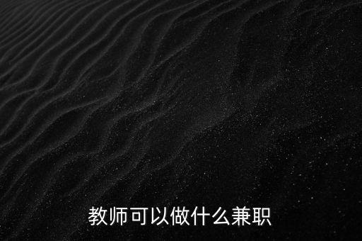 教師可以做什么兼職