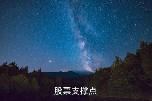 股票支撐點(diǎn)是什么意思，股票的支撐點(diǎn)什么意思