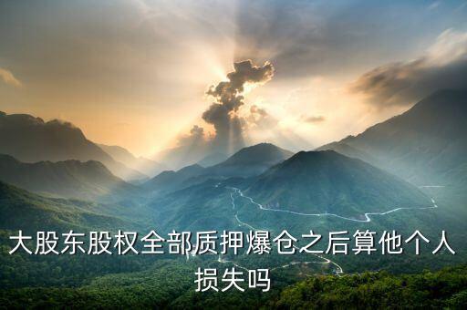 大股東爆倉對散戶有什么后果，大股東爆倉有什么后果 樂視網(wǎng)大股東爆倉對散戶的影響