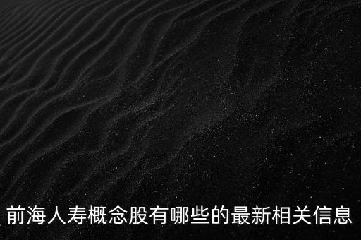 前海人壽概念股有哪些的最新相關信息