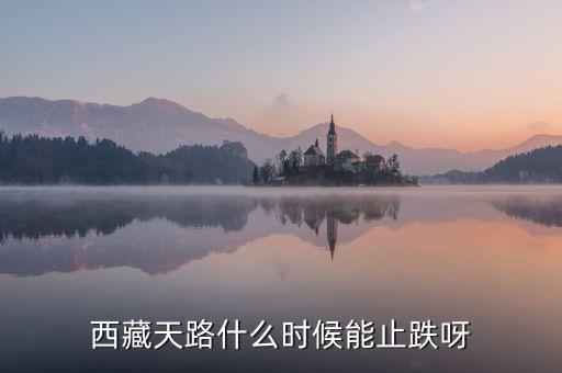 西藏天路的為什么天天跌，西藏天路趨勢已向下嗎成本116有機(jī)會(huì)解套嗎謝謝