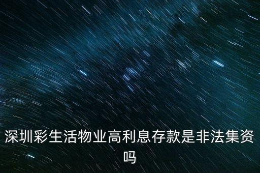 彩生活物業(yè)什么時(shí)候在香港上市，深圳彩生活物業(yè)高利息存款是非法集資嗎