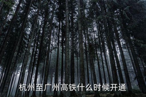 杭州至廣州高鐵什么時(shí)候開(kāi)通
