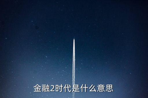 金融時(shí)代什么意思，金融是甚么意思