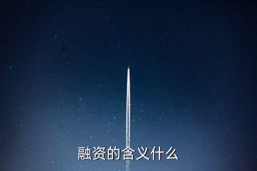 融資意味著什么，融資是什么意思