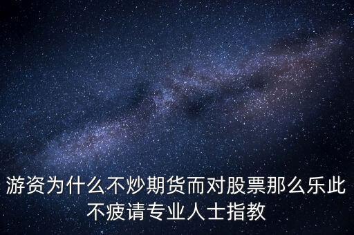 為什么散戶不炒期貨，散戶為什么不能開股指期貨