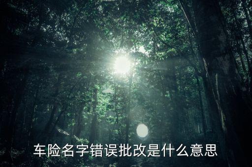 車險商改是什么意思，商業(yè)車險改革大的背景意義是解決什么