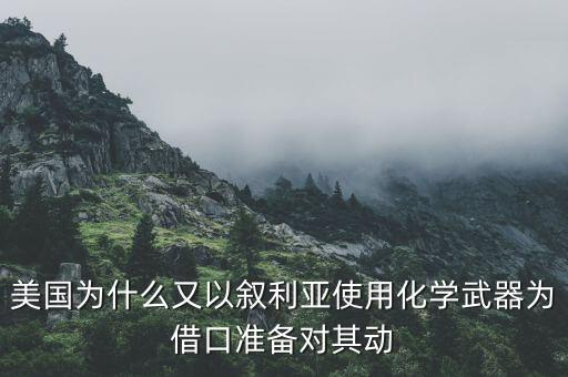 敘利亞為什么使用化學(xué)武器，敘利亞為什么使用化武襲擊