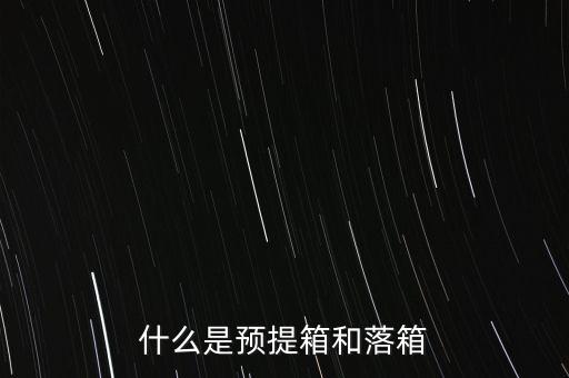 集裝箱預提是什么意思，物流行業(yè)中什么叫預提