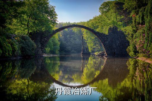 丹霞冶煉廠