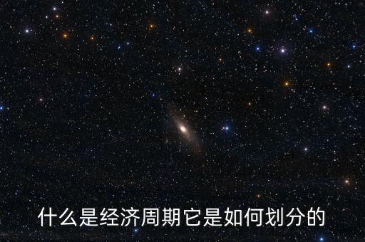 什么是行業(yè)的經(jīng)濟(jì)周期，什么是經(jīng)濟(jì)周期