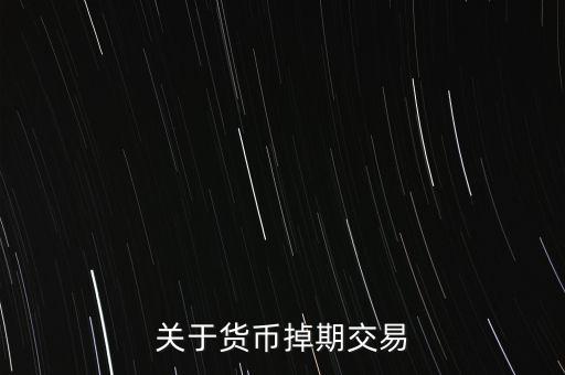 掉期點(diǎn)是什么意思，掉期利率怎樣理解通俗一點(diǎn)